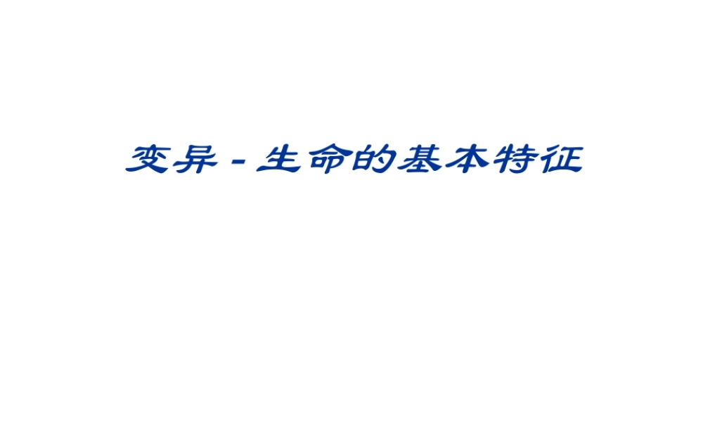 八年级生物上册 第第1节《遗传和变异现象》生命的基本特征课件 北师大版-北师大级上册生物课件