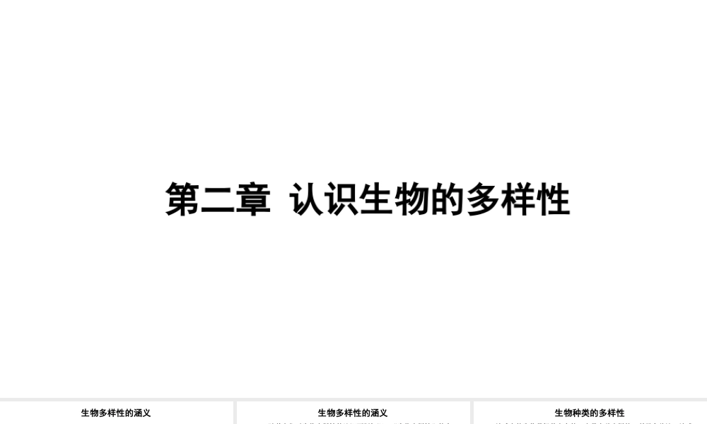 八年级生物上册 第六单元 第二章《认识生物的多样性》课件 （新版）新人教版-（新版）新人教版初中八年级上册生物课件