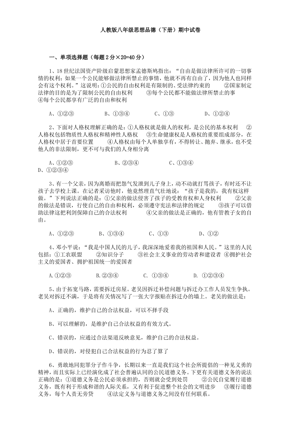 人教版八年级思想品德（下册）期中试卷_第1页
