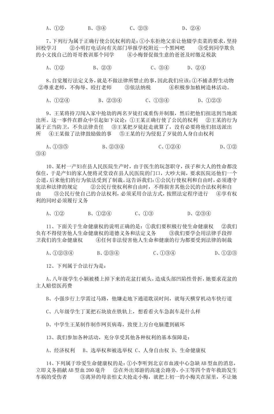 人教版八年级思想品德（下册）期中试卷_第2页