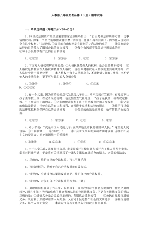 人教版八年级思想品德（下册）期中试卷