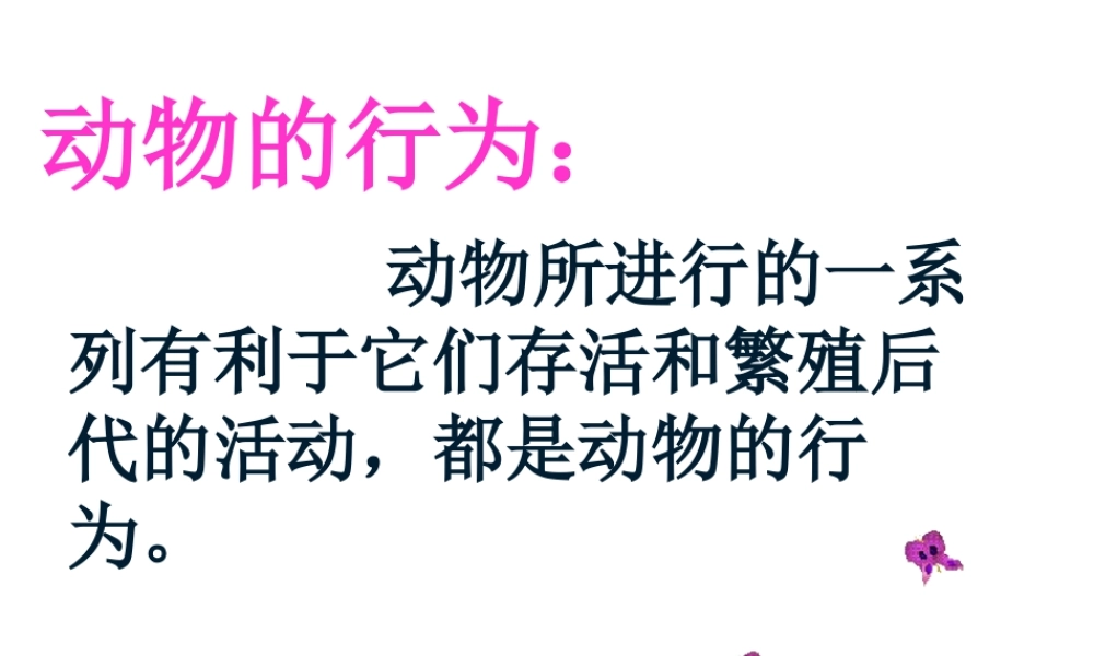 八年级生物上册 第四单元 第二章 第三节 先天性行为和学习行为课件 冀少版-人教级上册生物课件