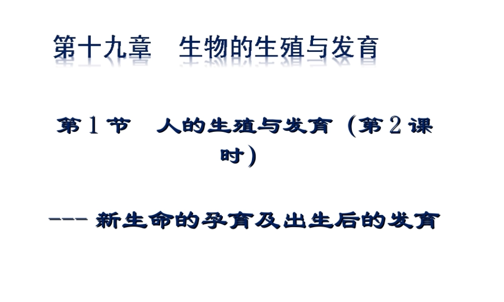八年级生物上册 第六单元 第19章 第1节 人的生殖和发育（第2课时 新生命的孕育及出生后的发育）教学课件 北师大版-北师大级上册生物课件