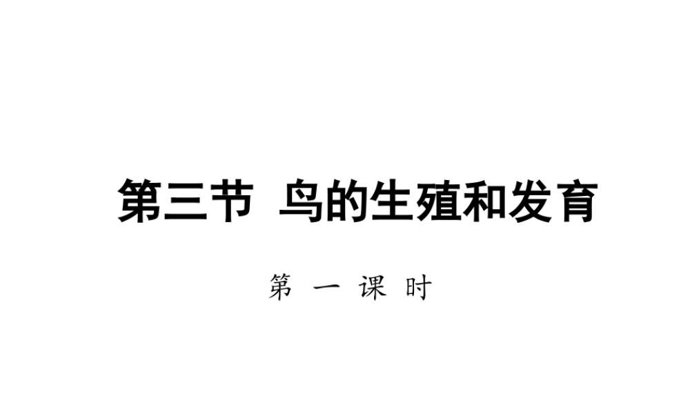 八年级生物上册 第四单元 第二章 第三节鸟的生殖和发育课件 （新版）济南版-（新版）济南版初中八年级上册生物课件