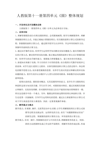 人教版第十一册第四单元《圆》整体规划