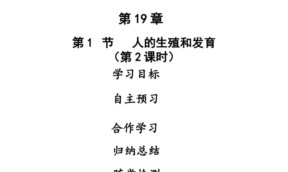 八年级生物上册 第六单元 第19章 第1节 人的生殖和发育（第2课时）课件 （新版）北师大版-（新版）北师大级上册生物课件