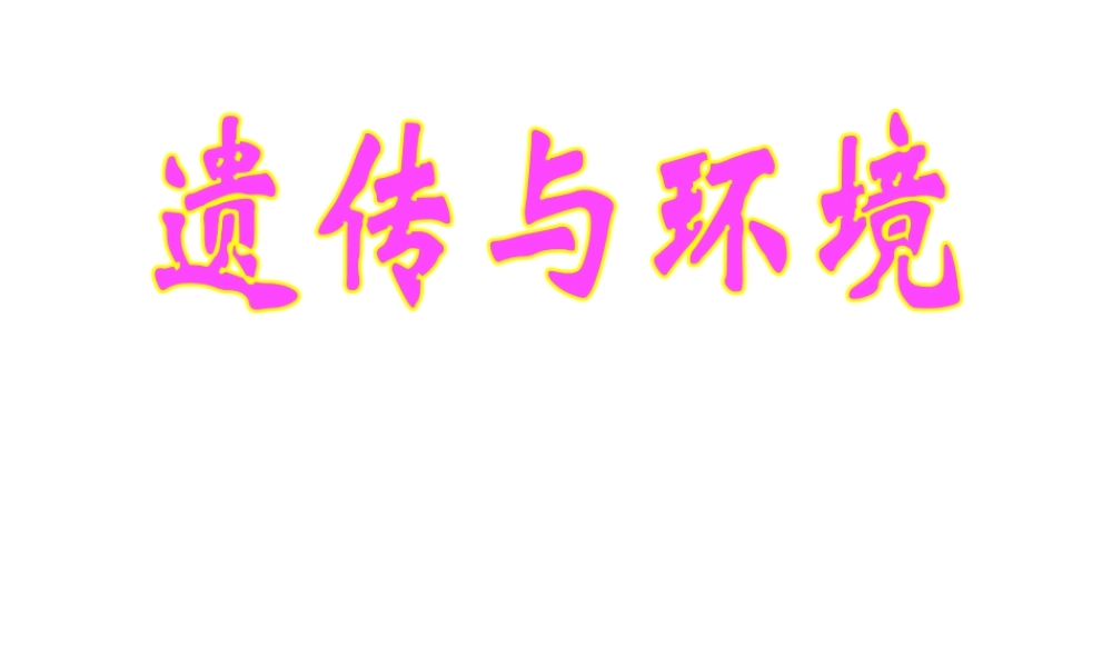 八年级生物上册 第第5节 遗传与环境课件 （新版）北师大版-（新版）北师大级上册生物课件