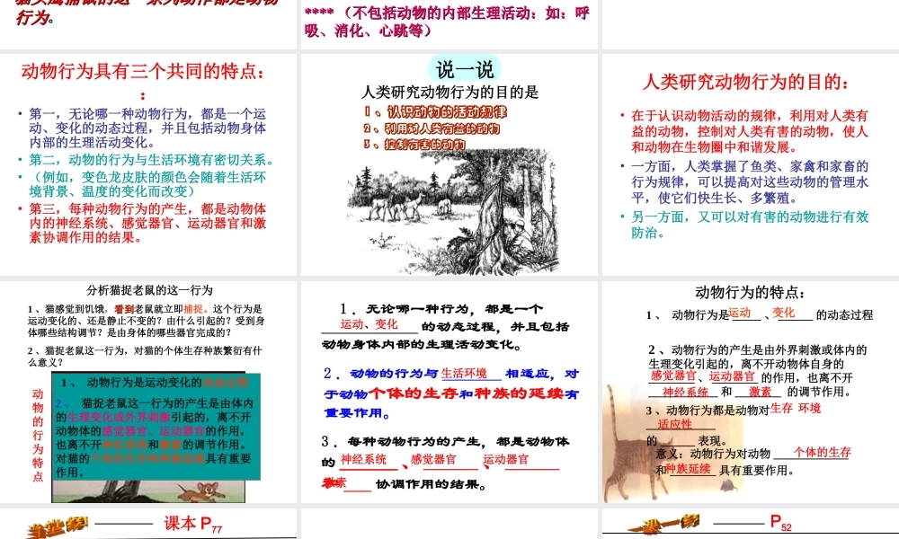 八年级生物上册 第四单元 第二章 第一节 动物行为的特点课件 冀教版-冀教版初中八年级上册生物课件