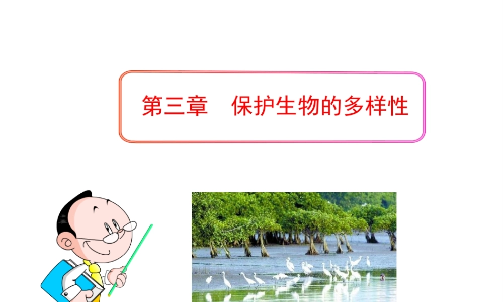 八年级生物上册 第六单元 第三章 保护生物的多样性课件 新人教版