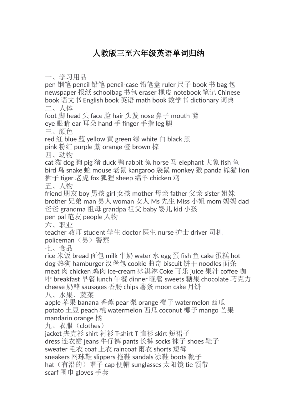 人教版三至六年级英语单词归纳_第1页