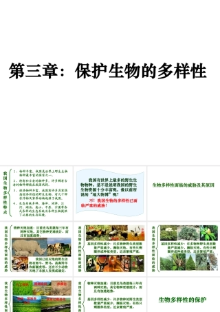 八年级生物上册 第六单元 第三章 保护生物的多样性课件1 新人教版