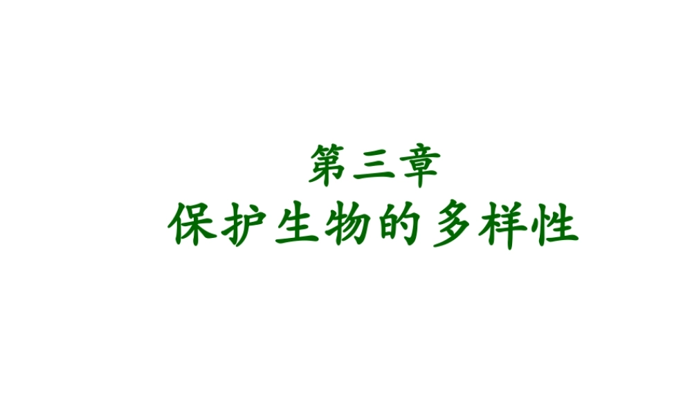 八年级生物上册 第六单元 第三章 保护生物的多样性课件2 新人教版