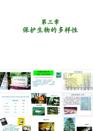 八年级生物上册 第六单元 第三章 保护生物的多样性课件2 新人教版