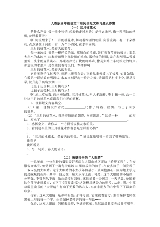 人教版四年级语文下册阅读短文练习题及答案