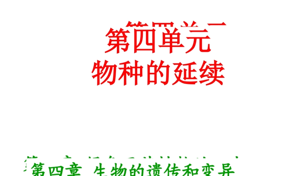 八年级生物上册 第四单元 第四章 第四节 生物的变异课件 （新版）济南版-（新版）济南版初中八年级上册生物课件
