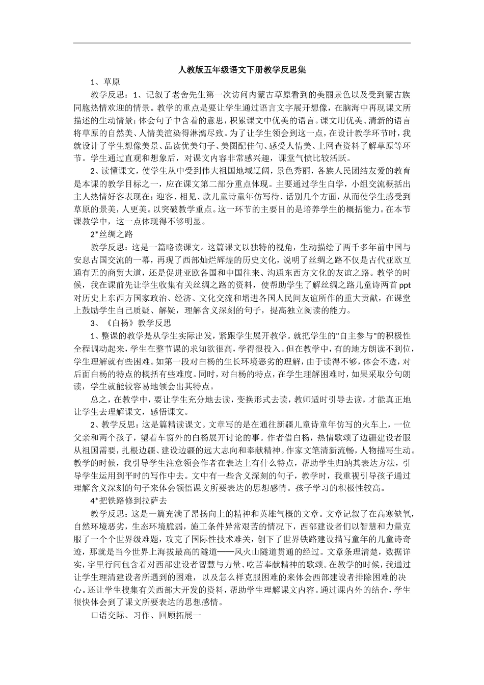 人教版五年级语文下册教学反思集_第1页