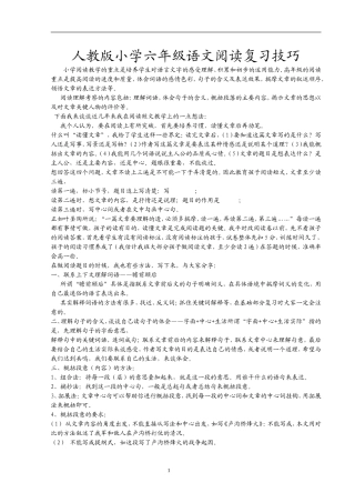 人教版小学六年级语文阅读复习技巧