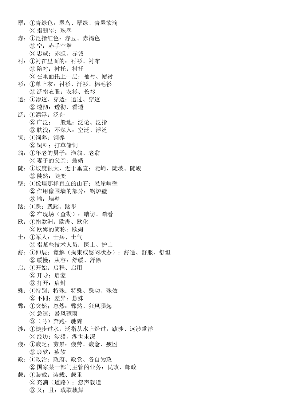 人教版小学三年级语文下册全册的一字多义_第2页