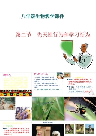 八年级生物上册 第五单元 第二章 第二节《先天性行为和学习行为》课件1 （新版）新人教版