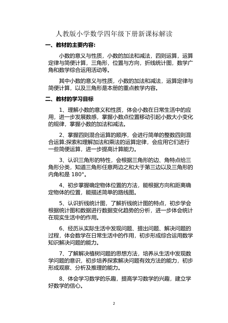 人教版小学数学四年级下册新课标解读_第2页