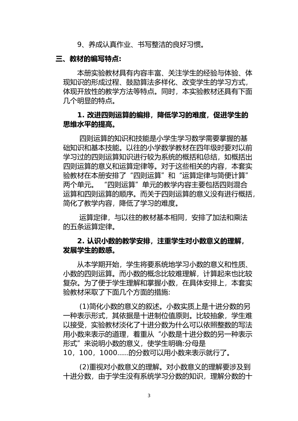 人教版小学数学四年级下册新课标解读_第3页