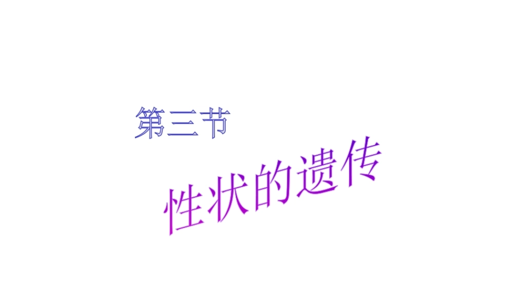 八年级生物上册 第四单元第四章 第三节性状的遗传课件 济南版