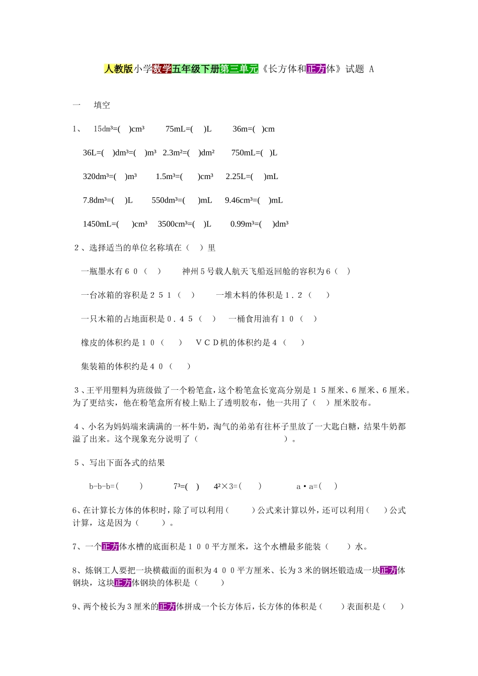 人教版小学数学五年级下册第三单元《长方体和正方体》试题 A_第1页
