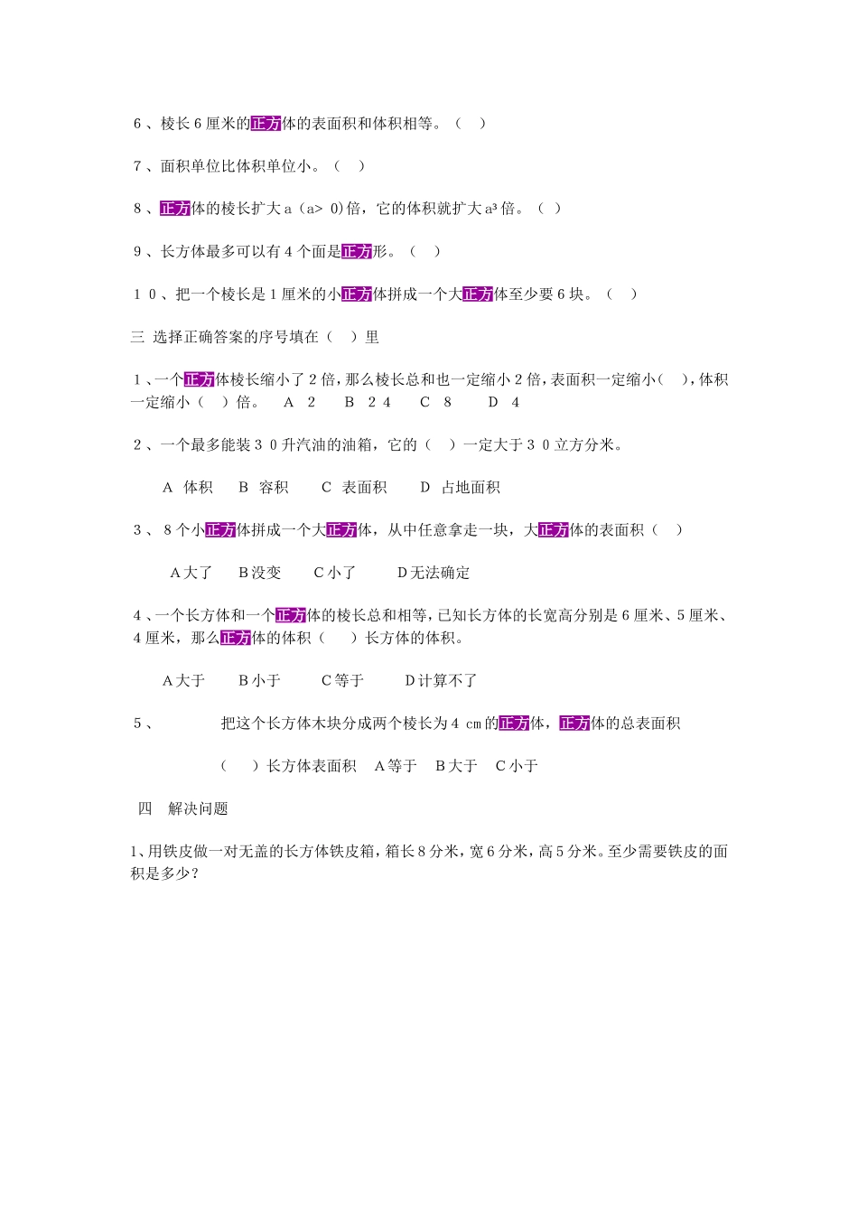 人教版小学数学五年级下册第三单元《长方体和正方体》试题 A_第3页