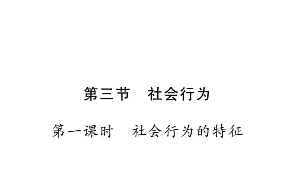 八年级生物上册 第五单元 第二章 第三节 社会行为（第1课时 社会行为的特征）习题课件 （新版）新人教版-（新版）新人教版初中八年级上册生物课件