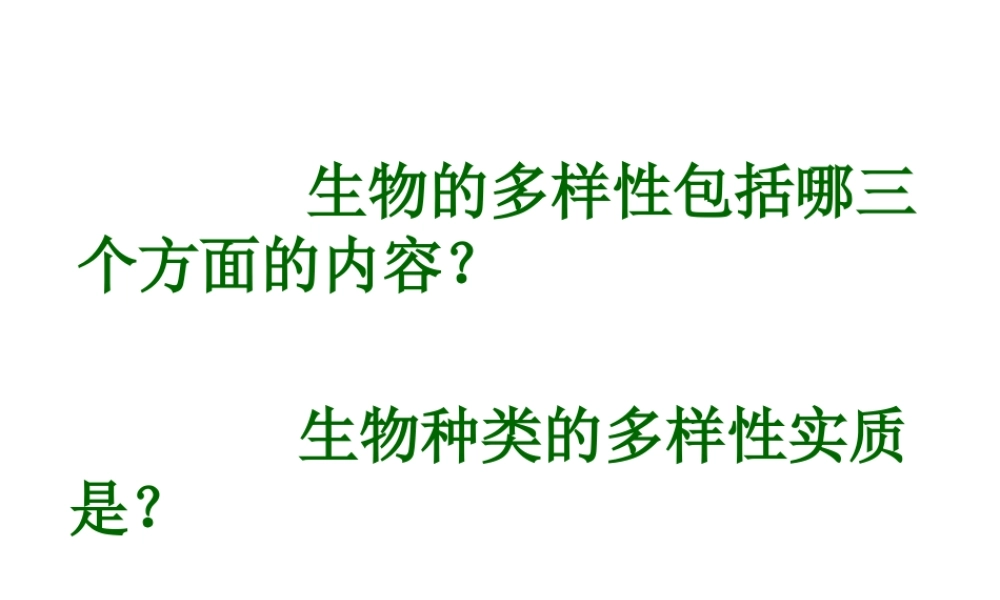 八年级生物上册 第六单元 第三章 保护生物多样性课件 新人教版