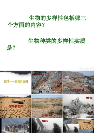 八年级生物上册 第六单元 第三章 保护生物多样性课件 新人教版