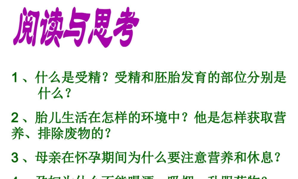 八年级生物上册 第六单元 第三章 第三节 人的生殖和胚胎发育课件 新人教版