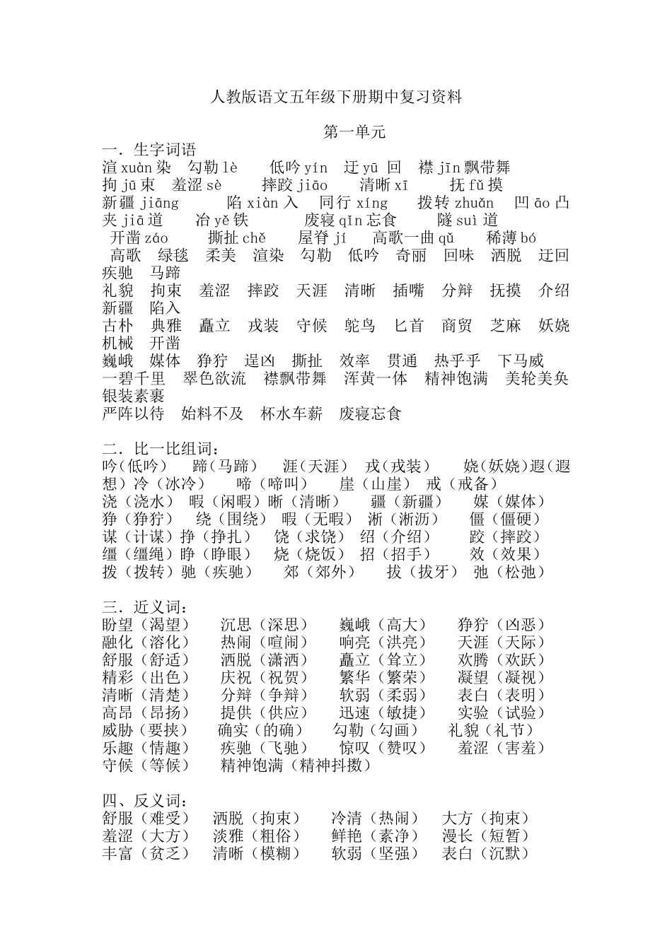 人教版语文五年级下册期中复习资料_第1页