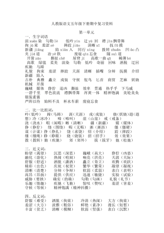 人教版语文五年级下册期中复习资料