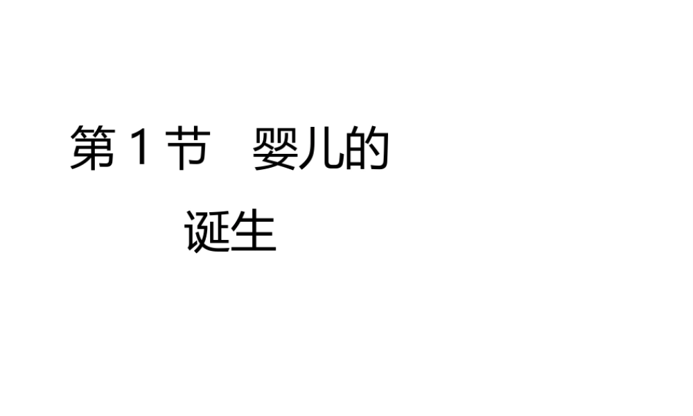 八年级生物上册 第四单元 第三章 第1节《婴儿的诞生》课件 （新版）济南版-（新版）济南版初中八年级上册生物课件
