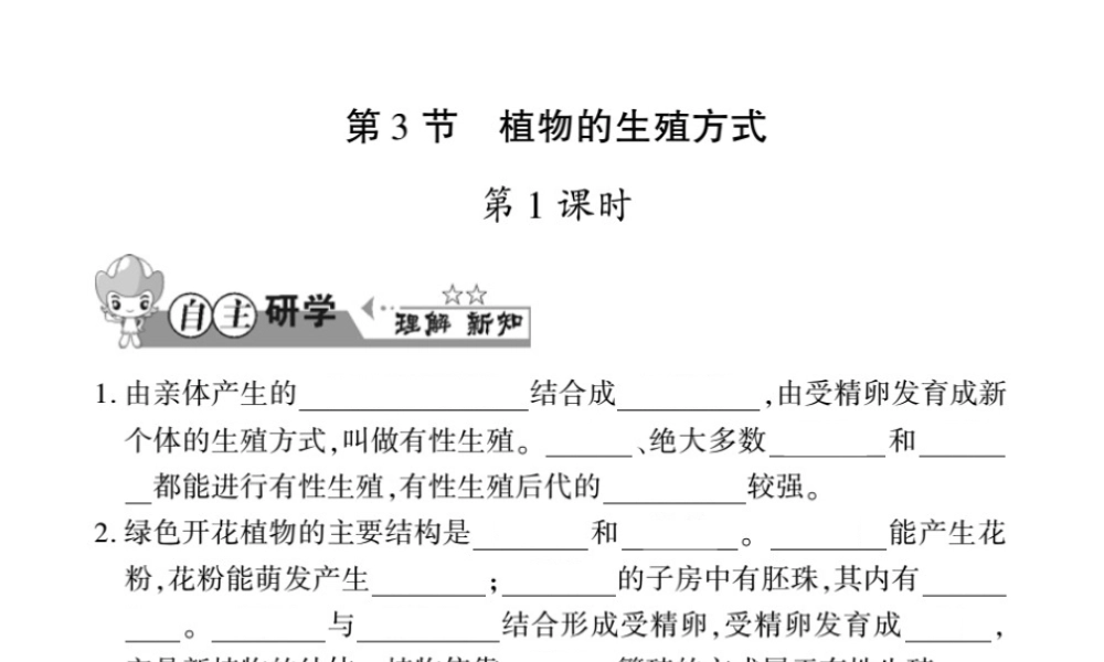 八年级生物上册 第六单元 第19章 第3节 植物的生殖方式习题课件 （新版）北师大版-（新版）北师大级上册生物课件