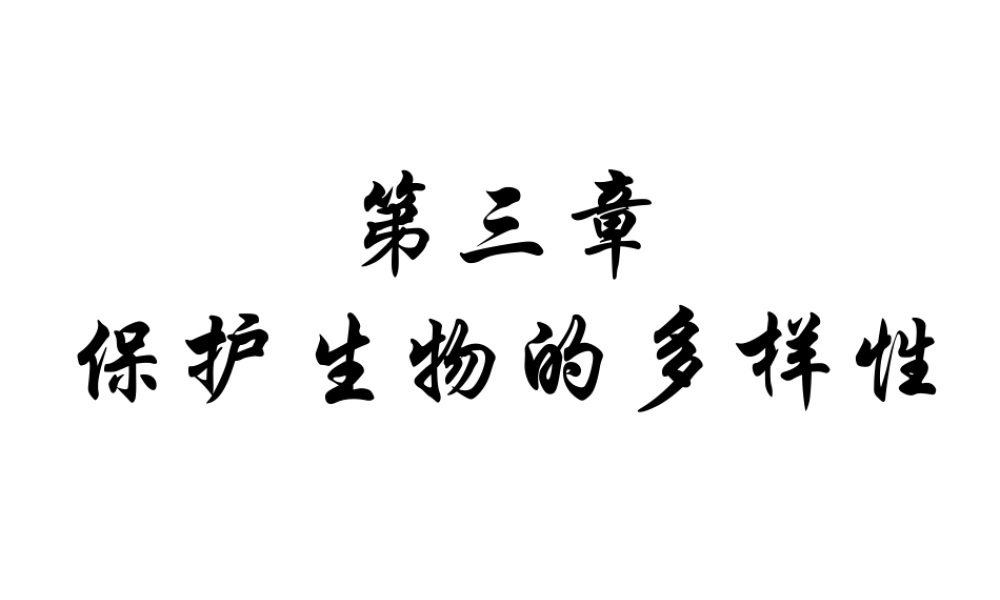 八年级生物上册 第六单元 第三章《保护生物的多样性》课件 新人教版