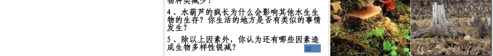 八年级生物上册 第六单元 第三章《保护生物的多样性》课件 新人教版