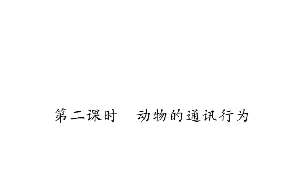 八年级生物上册 第五单元 第二章 第三节 社会行为（第2课时 动物的通讯行为）习题课件 （新版）新人教版-（新版）新人教级上册生物课件