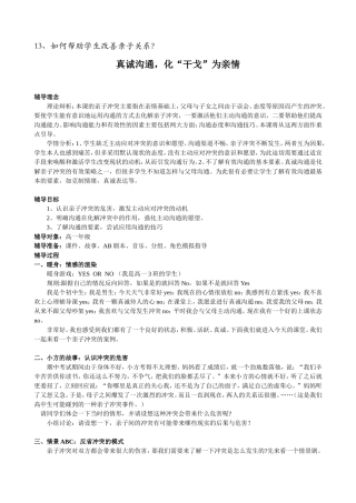 如何帮助学生改善亲子关系