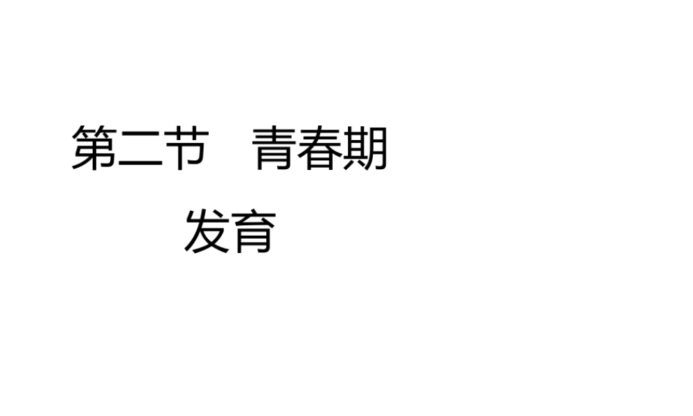 八年级生物上册 第四单元 第三章 第2节《青春期发育》课件 （新版）济南版-（新版）济南版初中八年级上册生物课件