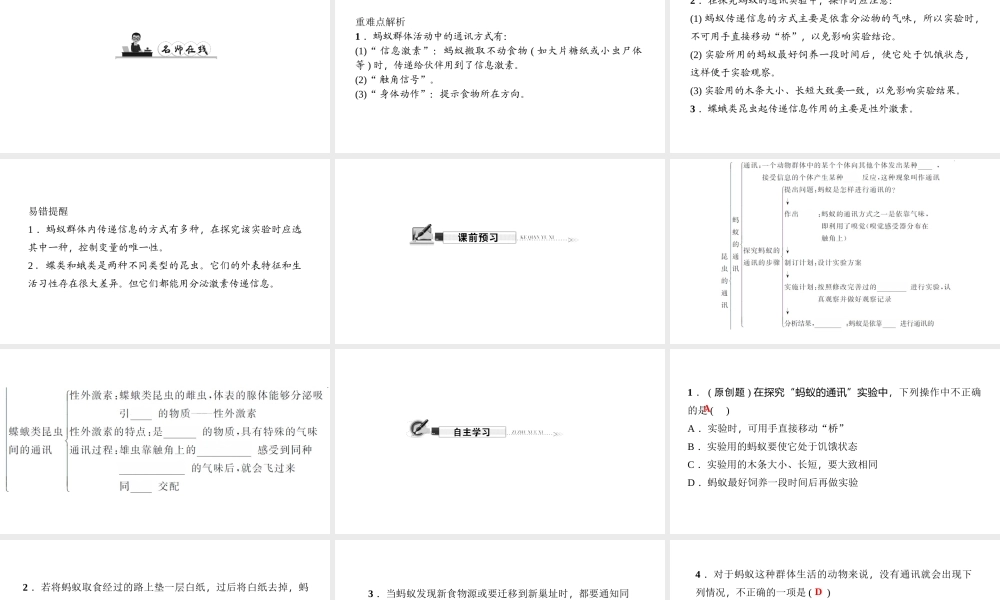 八年级生物上册 第五单元 第二章 第三节 社会行为（第2课时 昆虫的通讯）习题课件 （新版）新人教版-（新版）新人教版初中八年级上册生物课件