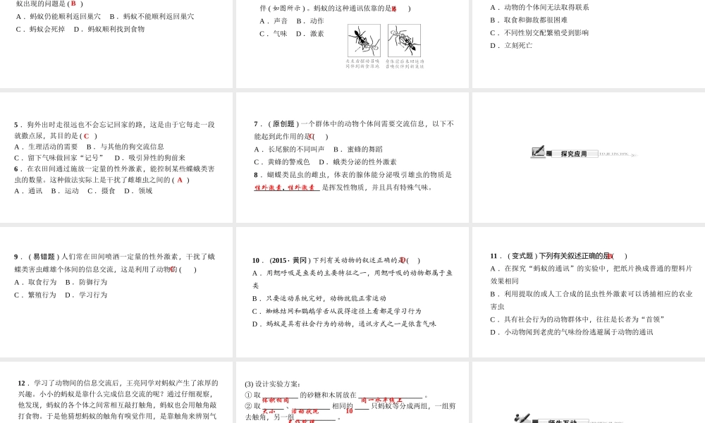 八年级生物上册 第五单元 第二章 第三节 社会行为（第2课时 昆虫的通讯）习题课件 （新版）新人教版-（新版）新人教版初中八年级上册生物课件