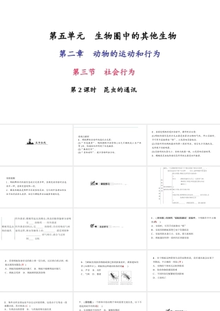 八年级生物上册 第五单元 第二章 第三节 社会行为（第2课时 昆虫的通讯）习题课件 （新版）新人教版-（新版）新人教版初中八年级上册生物课件