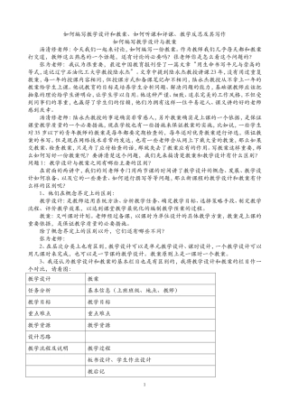 如何编写教学设计和教案、如何听课和评课、教学反思及其写作