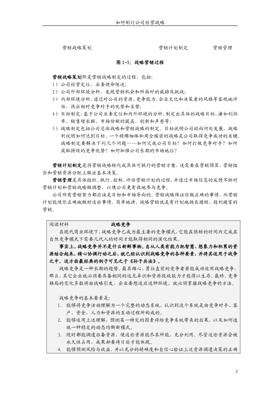如何制订公司经营战略_第2页