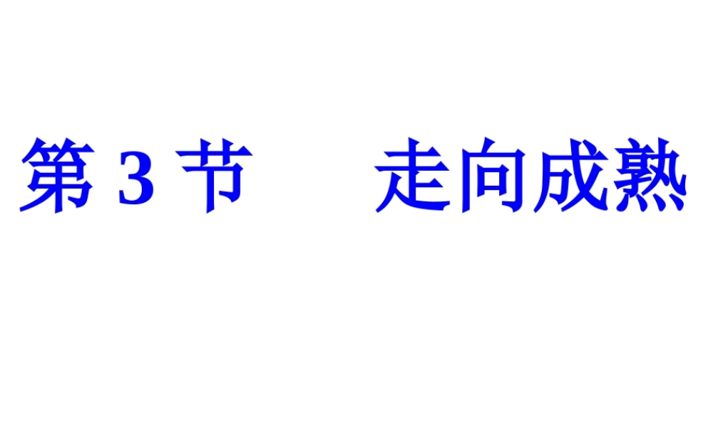 八年级生物上册 第四单元 第三章 第3节《走向成熟》课件1 （新版）济南版-（新版）济南级上册生物课件