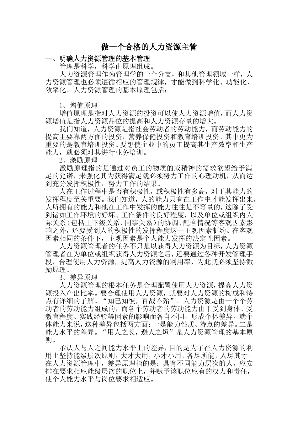 如何做一个合格的人力资源主管_第1页