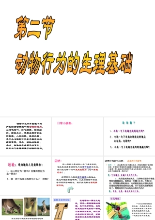八年级生物上册 第六单元 第十八章 第二节 动物行为的生理基础课件2 （新版）苏教版-（新版）苏教版初中八年级上册生物课件