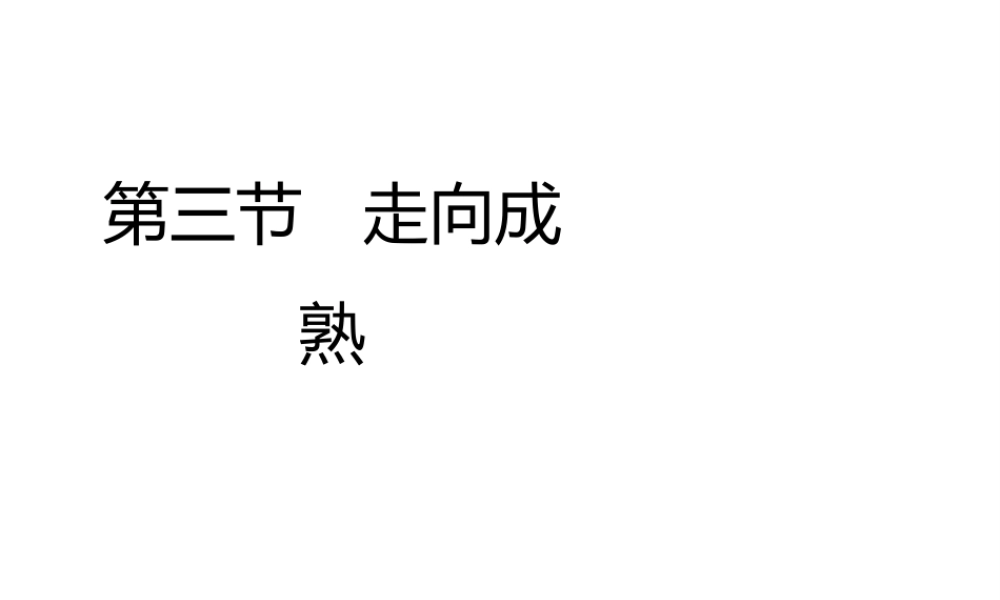 八年级生物上册 第四单元 第三章 第3节《走向成熟》课件2 （新版）济南版-（新版）济南版初中八年级上册生物课件